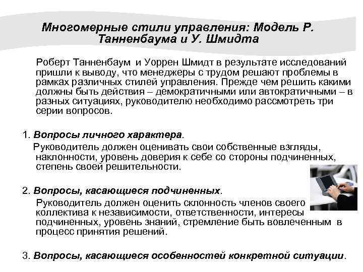 Многомерные стили управления: Модель Р. Танненбаума и У. Шмидта Роберт Танненбаум и Уоррен Шмидт