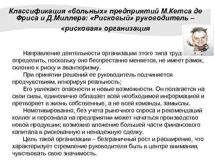 Классификация «больных» предприятий М. Кетса де Фриса и Д. Миллера: «Рисковый» руководитель – «рисковая»