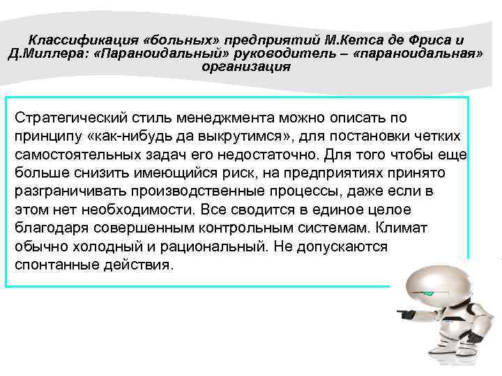 Классификация «больных» предприятий М. Кетса де Фриса и Д. Миллера: «Параноидальный» руководитель – «параноидальная»