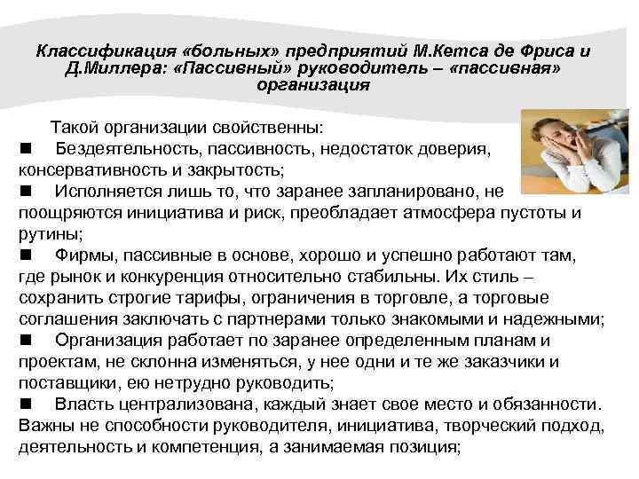 Классификация «больных» предприятий М. Кетса де Фриса и Д. Миллера: «Пассивный» руководитель – «пассивная»