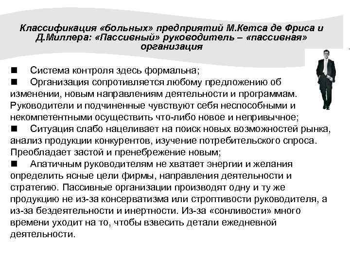Классификация «больных» предприятий М. Кетса де Фриса и Д. Миллера: «Пассивный» руководитель – «пассивная»