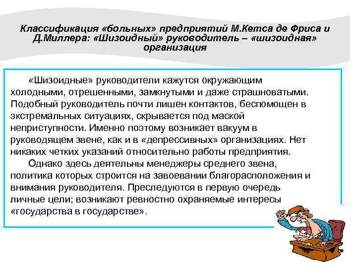 Классификация «больных» предприятий М. Кетса де Фриса и Д. Миллера: «Шизоидный» руководитель – «шизоидная»