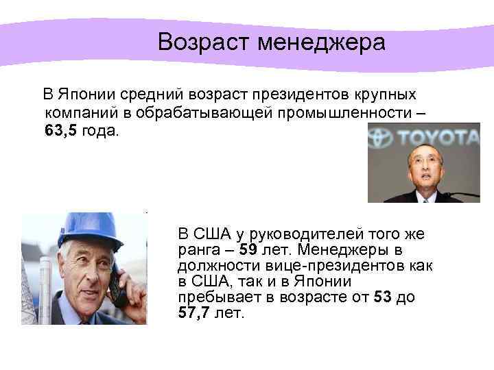 Возраст руководителей. Средний Возраст руководителей. Средний Возраст руководителей в Японии. Менеджер в возрасте. Средний Возраст в Японии.