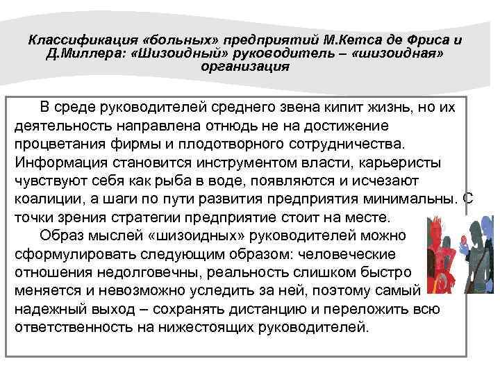 Классификация «больных» предприятий М. Кетса де Фриса и Д. Миллера: «Шизоидный» руководитель – «шизоидная»