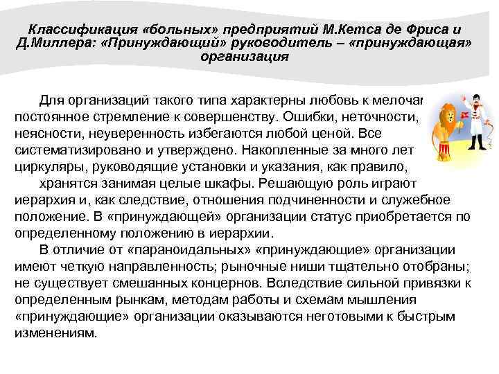 Классификация «больных» предприятий М. Кетса де Фриса и Д. Миллера: «Принуждающий» руководитель – «принуждающая»