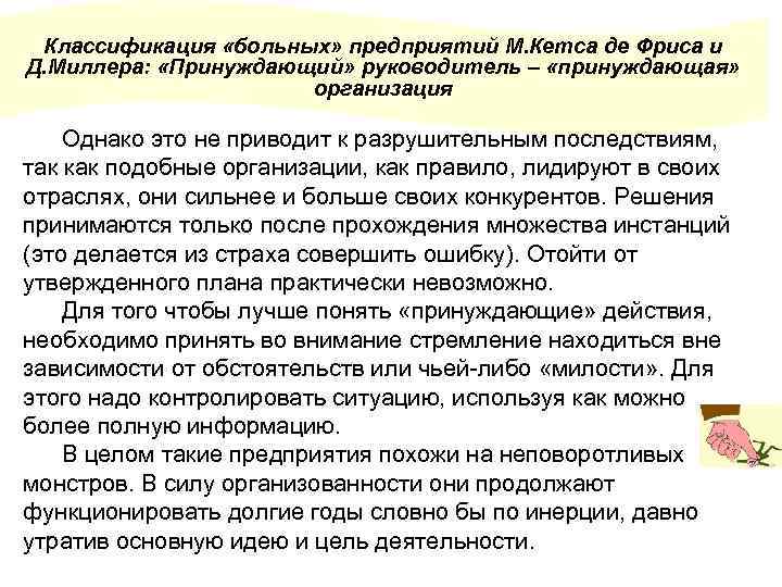 Классификация «больных» предприятий М. Кетса де Фриса и Д. Миллера: «Принуждающий» руководитель – «принуждающая»