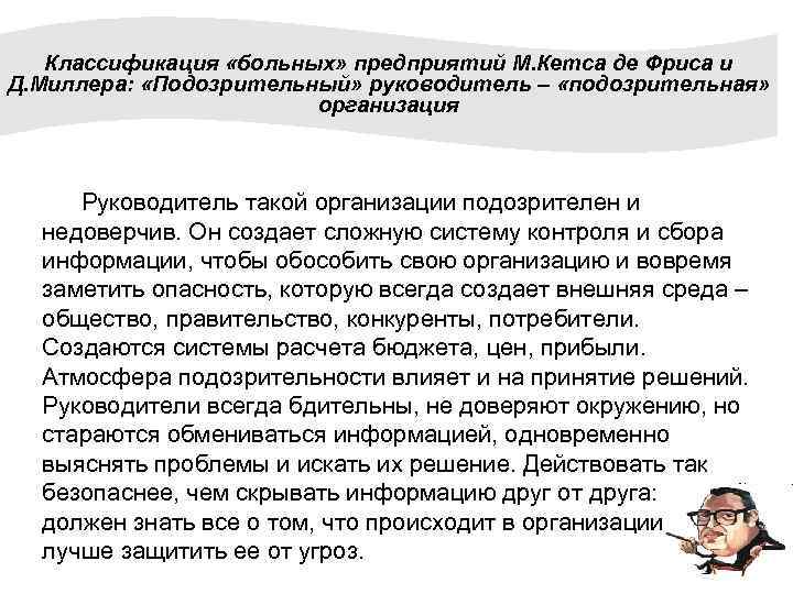 Классификация «больных» предприятий М. Кетса де Фриса и Д. Миллера: «Подозрительный» руководитель – «подозрительная»