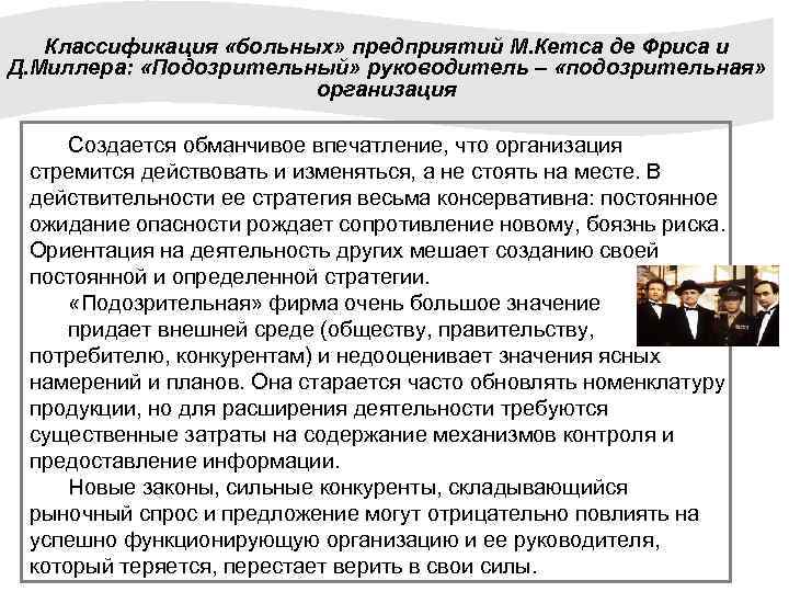Классификация «больных» предприятий М. Кетса де Фриса и Д. Миллера: «Подозрительный» руководитель – «подозрительная»