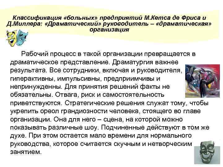 Классификация «больных» предприятий М. Кетса де Фриса и Д. Миллера: «Драматический» руководитель – «драматическая»