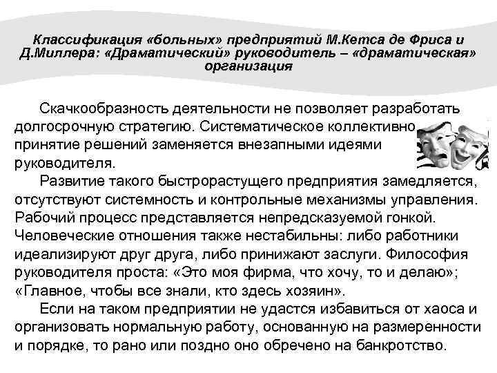 Классификация «больных» предприятий М. Кетса де Фриса и Д. Миллера: «Драматический» руководитель – «драматическая»
