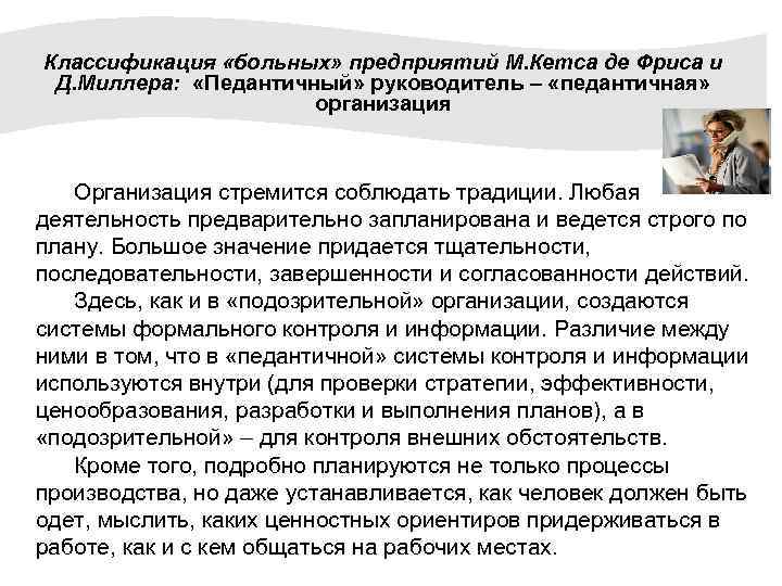 Классификация «больных» предприятий М. Кетса де Фриса и Д. Миллера: «Педантичный» руководитель – «педантичная»