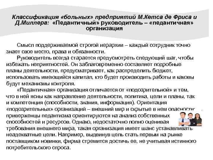 Классификация «больных» предприятий М. Кетса де Фриса и Д. Миллера: «Педантичный» руководитель – «педантичная»