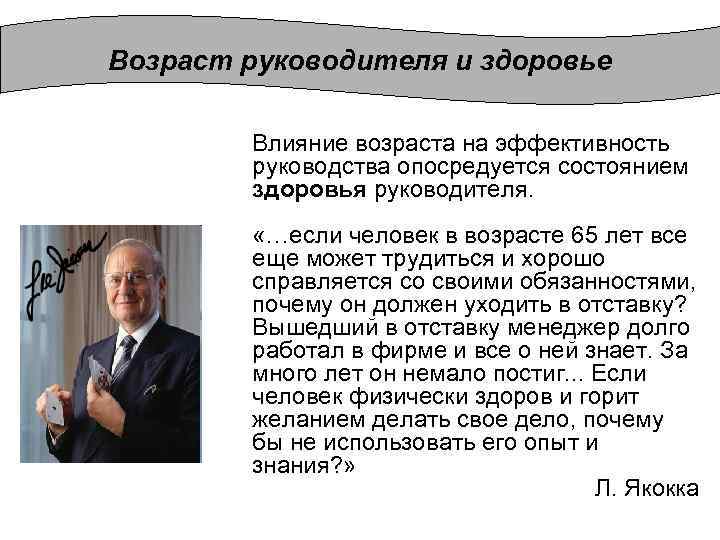 Руководители по возрасту. Возраст руководителя. Оптимальный Возраст для руководителя. Возрастной руководитель. Личность руководителя.