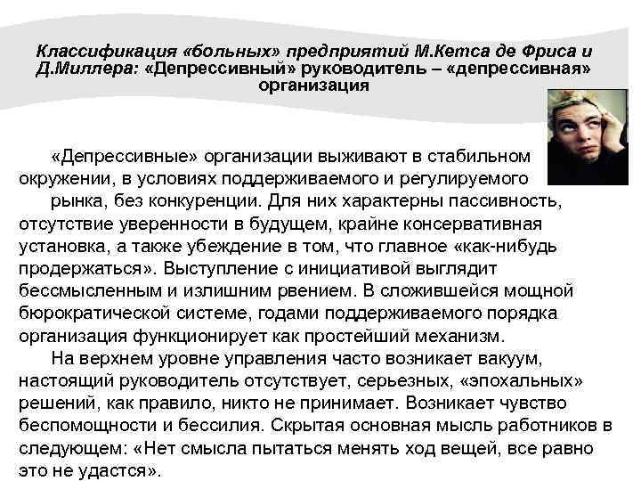 Классификация «больных» предприятий М. Кетса де Фриса и Д. Миллера: «Депрессивный» руководитель – «депрессивная»
