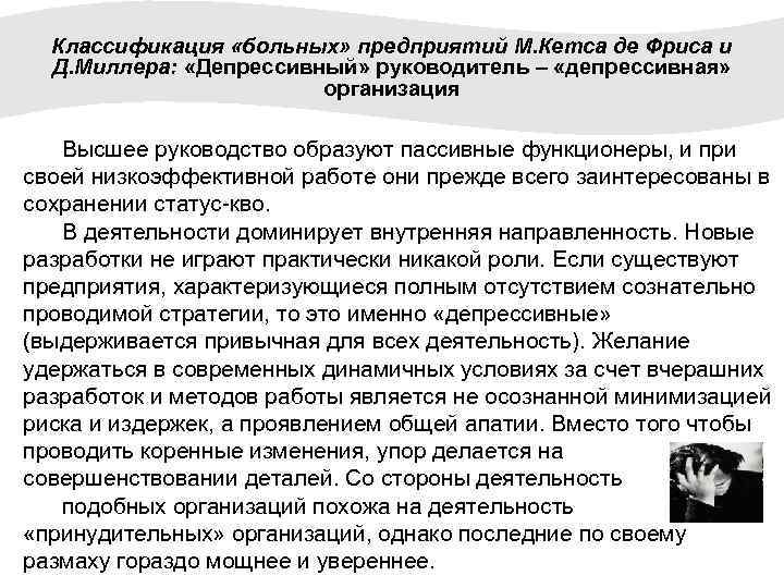 Классификация «больных» предприятий М. Кетса де Фриса и Д. Миллера: «Депрессивный» руководитель – «депрессивная»
