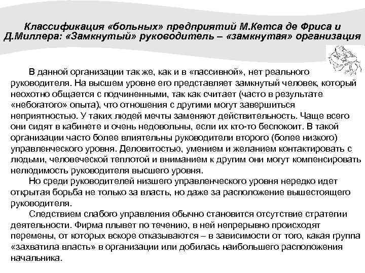 Классификация «больных» предприятий М. Кетса де Фриса и Д. Миллера: «Замкнутый» руководитель – «замкнутая»