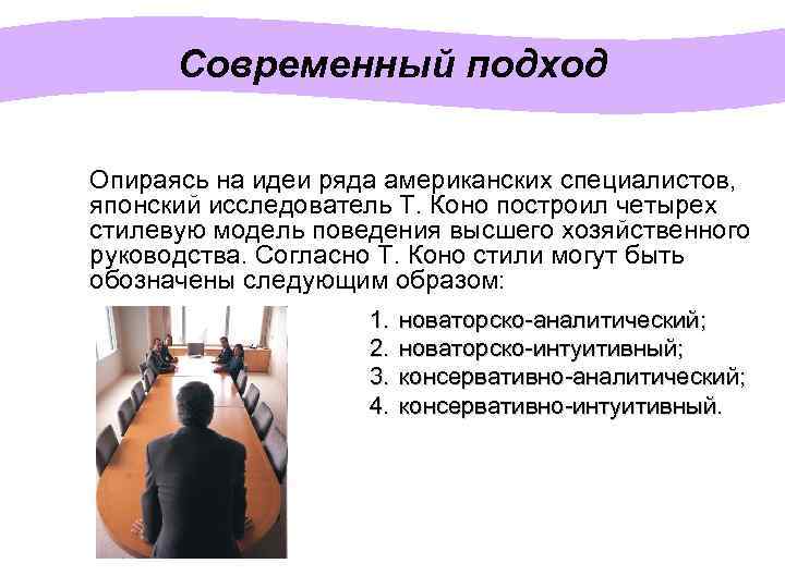 Современный подход Опираясь на идеи ряда американских специалистов, японский исследователь Т. Коно построил четырех