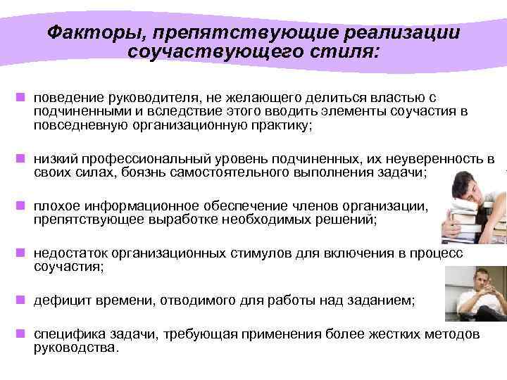 Факторы, препятствующие реализации соучаствующего стиля: n поведение руководителя, не желающего делиться властью с подчиненными