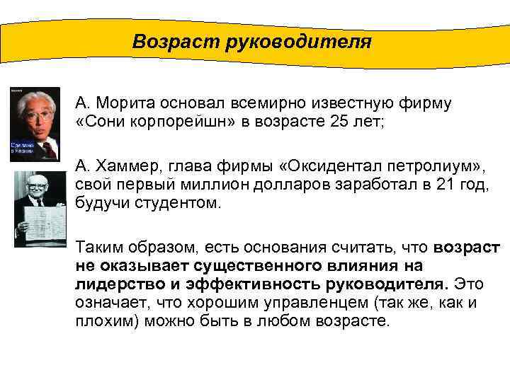 Возраст руководителя А. Морита основал всемирно известную фирму «Сони корпорейшн» в возрасте 25 лет;