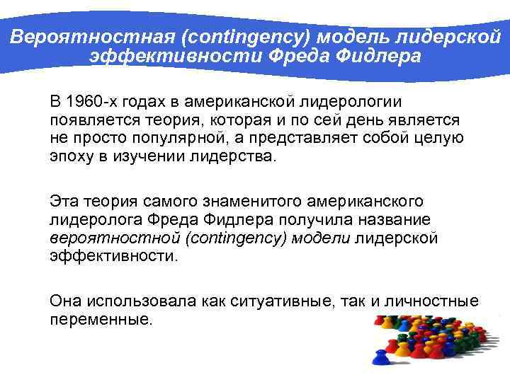 Вероятностная (contingency) модель лидерской эффективности Фреда Фидлера В 1960 -х годах в американской лидерологии