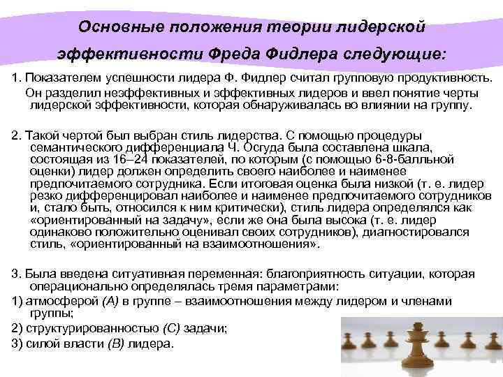 Основные положения теории лидерской эффективности Фреда Фидлера следующие: 1. Показателем успешности лидера Ф. Фидлер