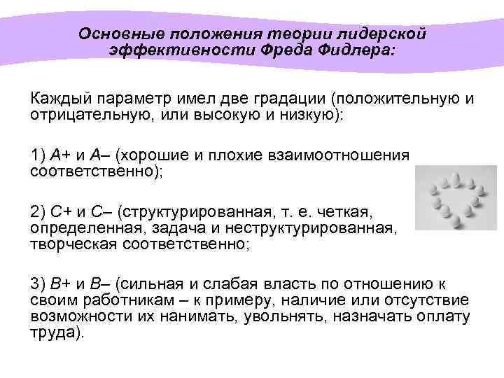 Основные положения теории лидерской эффективности Фреда Фидлера: Каждый параметр имел две градации (положительную и