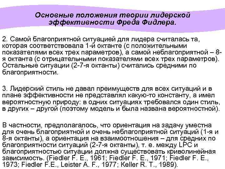 Основные положения теории лидерской эффективности Фреда Фидлера. 2. Самой благоприятной ситуацией для лидера считалась
