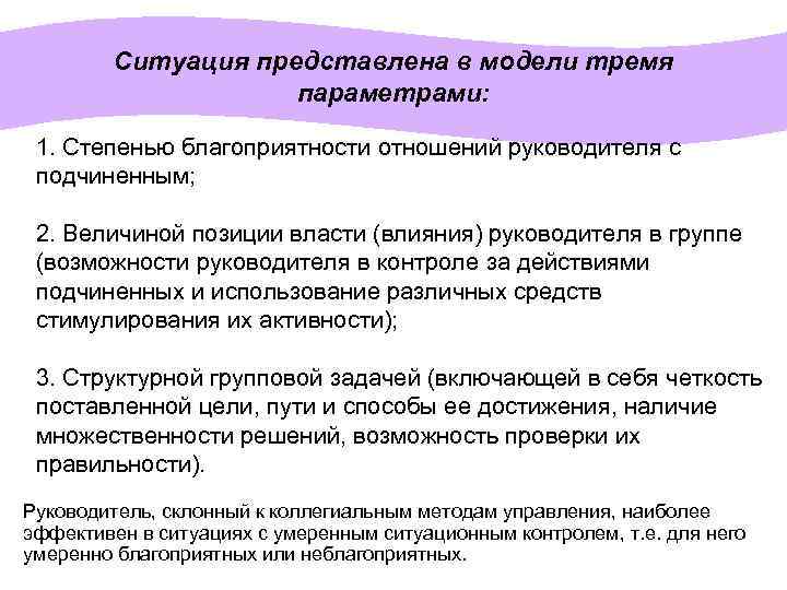 Ситуация представлена в модели тремя параметрами: 1. Степенью благоприятности отношений руководителя с подчиненным; 2.