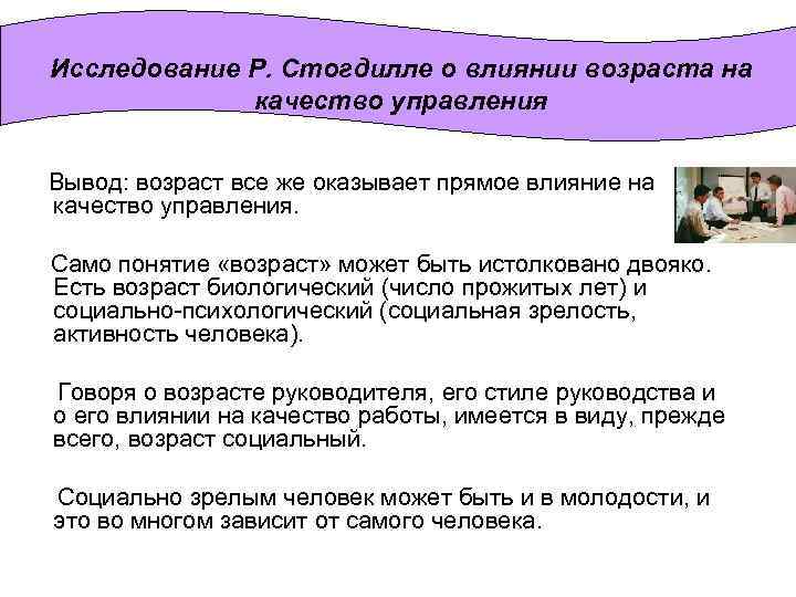 Исследование Р. Стогдилле о влиянии возраста на качество управления Вывод: возраст все же оказывает