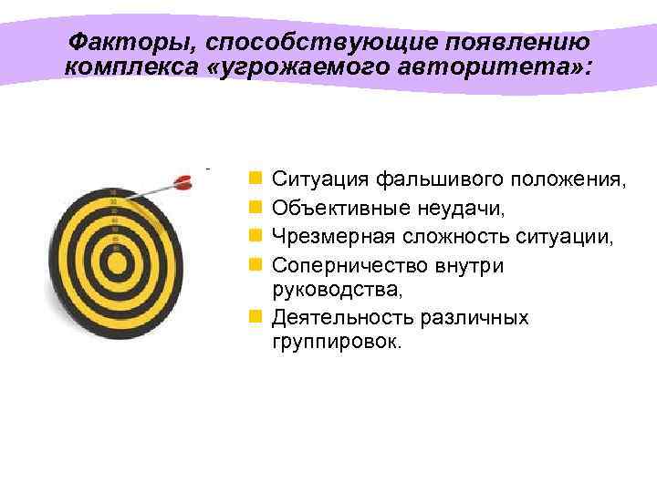 Факторы, способствующие появлению комплекса «угрожаемого авторитета» : n n Ситуация фальшивого положения, Объективные неудачи,