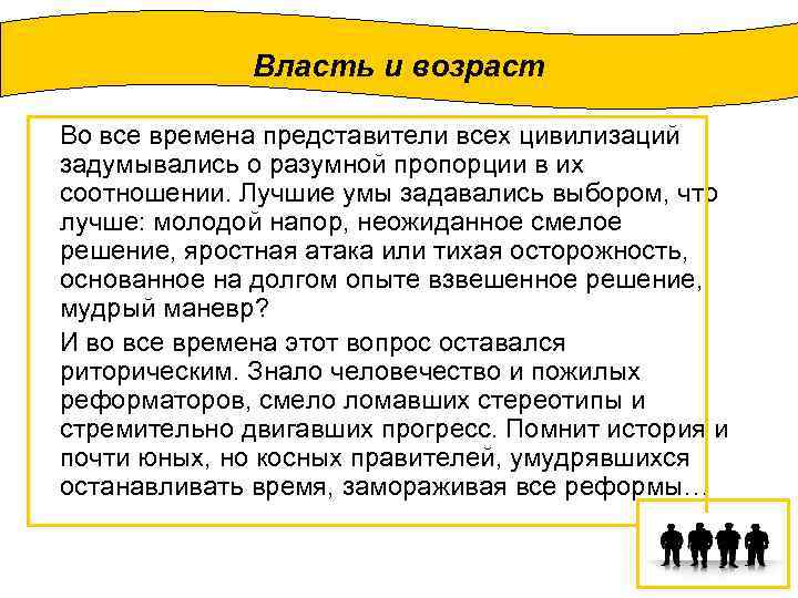 Власть и возраст Во все времена представители всех цивилизаций задумывались о разумной пропорции в