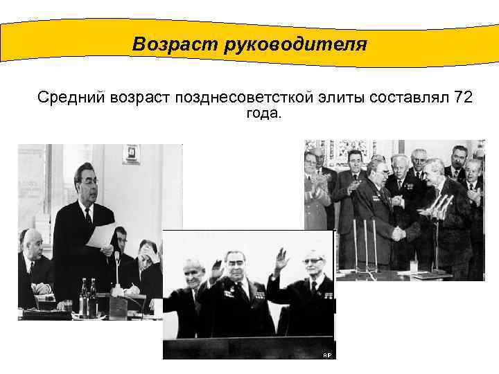 Возраст руководителя Средний возраст позднесоветсткой элиты составлял 72 года. 