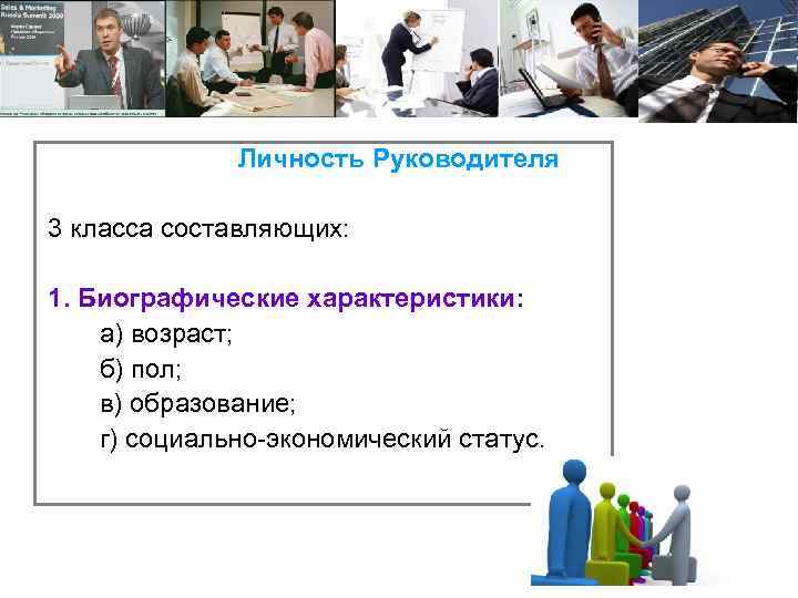 Личность Руководителя 3 класса составляющих: 1. Биографические характеристики: а) возраст; б) пол; в) образование;