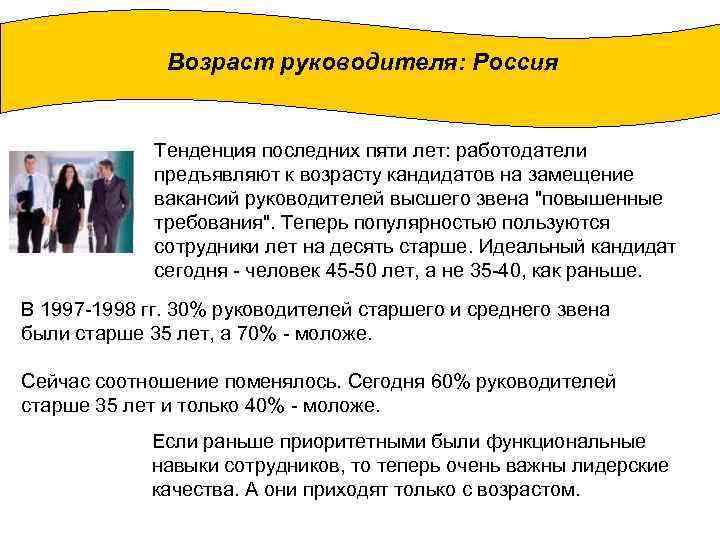 Возраст руководителей. Возраст кандидата. Возраст руководителя. Возраст руководителей России. Средний Возраст руководителей в России.