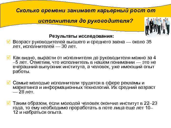 Сколько времени занимает карьерный рост от исполнителя до руководителя? Результаты исследования: þ Возраст руководителей