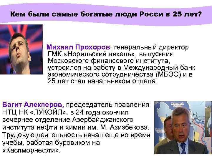 Кем были самые богатые люди Росси в 25 лет? Михаил Прохоров, генеральный директор ГМК