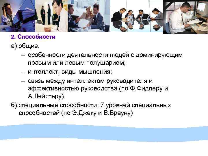 2. Способности а) общие: – особенности деятельности людей с доминирующим правым или левым полушарием;