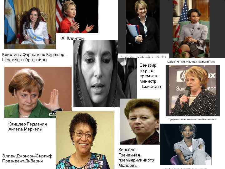 Х. Клинтон Кристина Фернандес Киршнер, Президент Аргентины Беназир Бхутто премьерминистр Пакистана Канцлер Германии Ангела