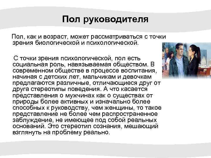 Пол руководителя Пол, как и возраст, может рассматриваться с точки зрения биологической и психологической.