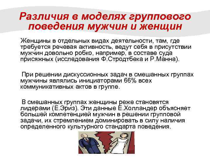 Различия в моделях группового поведения мужчин и женщин Женщины в отдельных видах деятельности, там,