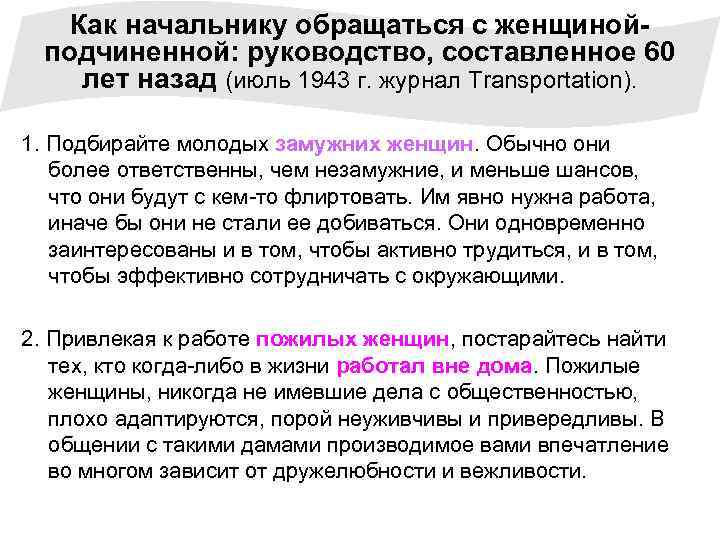 Как начальнику обращаться с женщинойподчиненной: руководство, составленное 60 лет назад (июль 1943 г. журнал