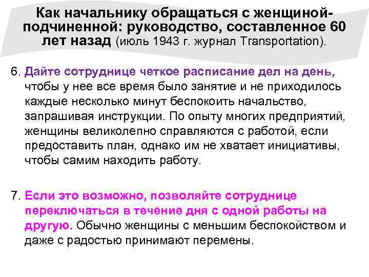 Как начальнику обращаться с женщинойподчиненной: руководство, составленное 60 лет назад (июль 1943 г. журнал