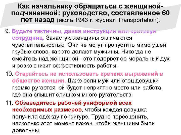 Как начальнику обращаться с женщинойподчиненной: руководство, составленное 60 лет назад (июль 1943 г. журнал