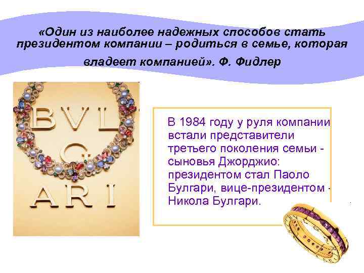  «Один из наиболее надежных способов стать президентом компании – родиться в семье, которая