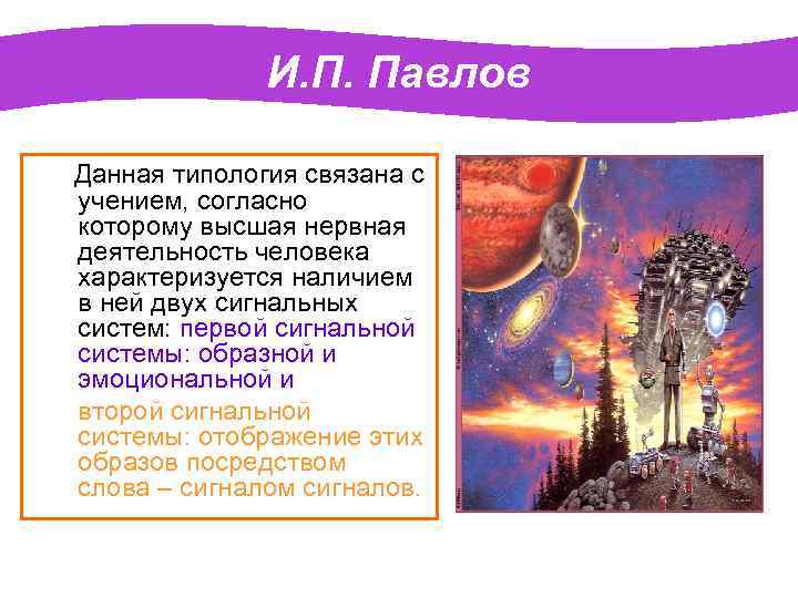 И. П. Павлов Данная типология связана с учением, согласно которому высшая нервная деятельность человека