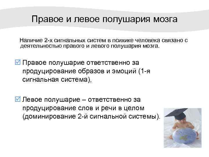 Правое и левое полушария мозга Наличие 2 -х сигнальных систем в психике человека связано