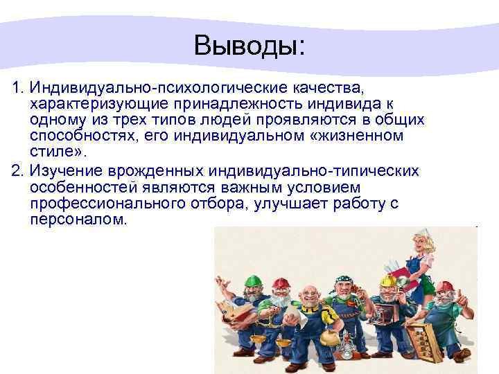 Выводы: 1. Индивидуально-психологические качества, характеризующие принадлежность индивида к одному из трех типов людей проявляются