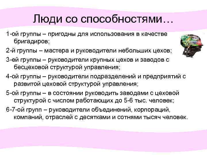 Люди со способностями… 1 -ой группы – пригодны для использования в качестве бригадиров; 2