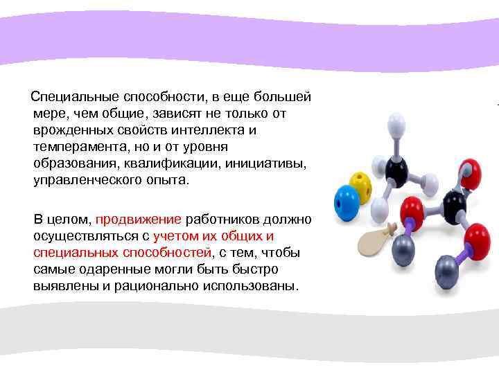  Специальные способности, в еще большей мере, чем общие, зависят не только от врожденных