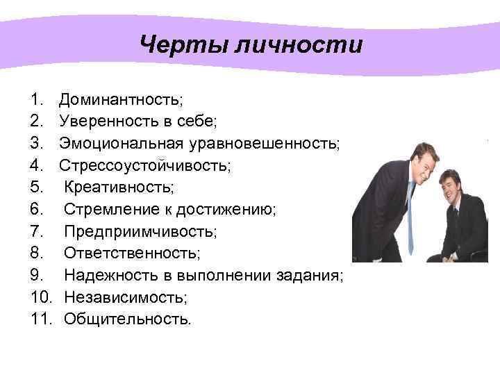 Черты личности 1. 2. 3. 4. 5. 6. 7. 8. 9. 10. 11. Доминантность;